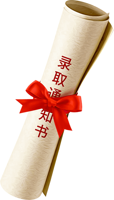 录取通知书